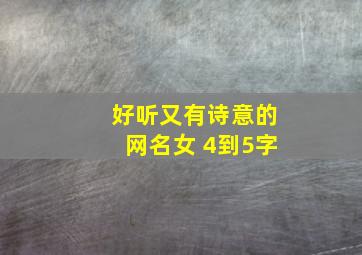 好听又有诗意的网名女 4到5字